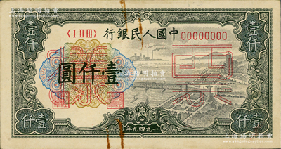 第一版人民幣“錢江橋”壹仟圓票樣，正背共2枚，俄國藏家出品，八至九成新