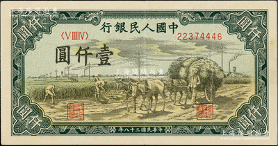 第一版人民幣“秋收”壹仟圓，西安版（背面行名左右有“西、安”二字暗記），原票八五成新