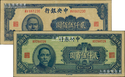民國三十四年（1945年）中央銀行大東重慶廠貳仟伍佰圓、華南版貳仟伍百圓共2枚不同，資深藏家出品，原票八五成新