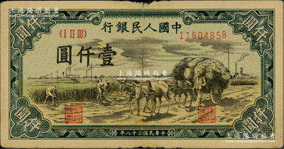 第一版人民幣“秋收”壹仟圓，原票七五成新