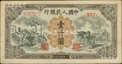 第一版人民幣“推車與耕地”壹仟圓，有水印，原票八成新