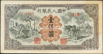 第一版人民幣“推車與耕地”壹仟圓，有水印，八成新
