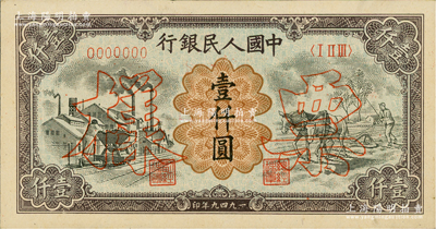 第一版人民幣“推車與耕地”壹仟圓票樣，正背共2枚，俄國藏家出品，九五成新