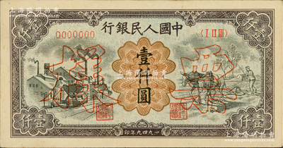 第一版人民幣“推車與耕地”壹仟圓票樣，正背共2枚，俄國藏家出品，九五成新