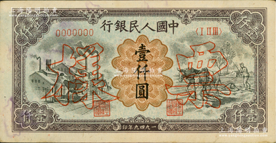 第一版人民幣“推車與耕地”壹仟圓票樣，正背共2枚，俄國藏家出品，八至九成新