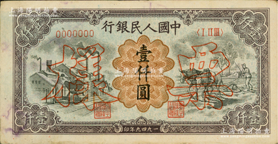 第一版人民幣“推車與耕地”壹仟圓票樣，正背共2枚，俄國藏家出品，七至八成新