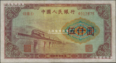 第一版人民幣“渭河橋”伍仟圓，有修補(bǔ)，七成新