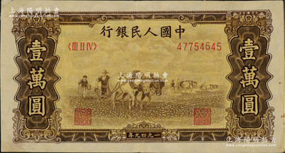 第一版人民幣“雙馬耕地圖”壹萬圓，內(nèi)有水印，八成新