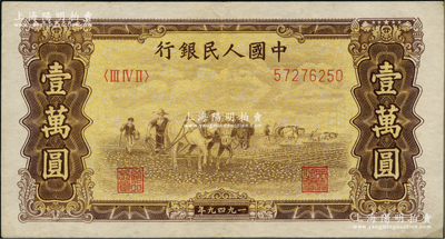 第一版人民幣“雙馬耕地圖”壹萬圓，五星水印，前輩藏家出品，八五成新
