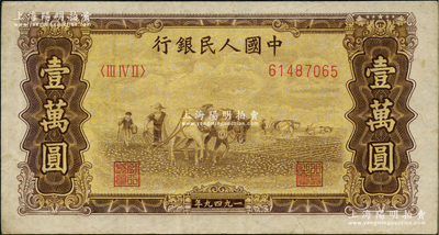 第一版人民幣“雙馬耕地圖”壹萬圓，五星水印，前輩藏家出品，八成新