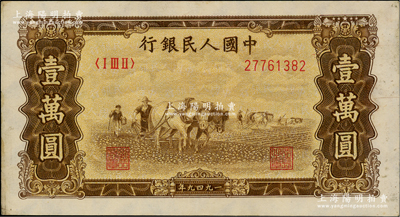 第一版人民幣“雙馬耕地圖”壹萬圓，五星水印，原票軟折九成新