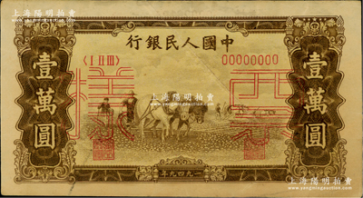 第一版人民幣“雙馬耕地圖”壹萬圓票樣，正背共2枚，俄國藏家出品，六至八成新