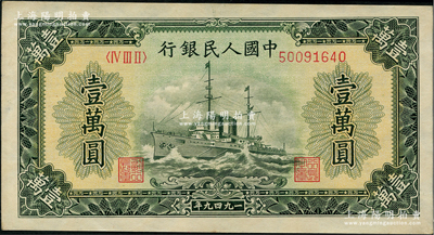 第一版人民幣“軍艦圖”壹萬圓，菱花水印，前輩藏家出品，近九成新