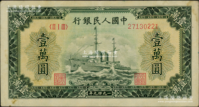 第一版人民幣“軍艦圖”壹萬圓，內(nèi)有水印，原票八五成新