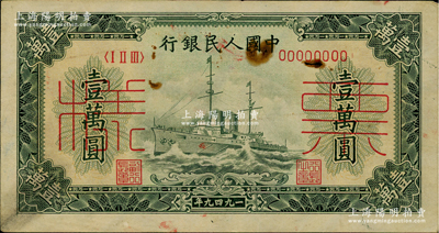 第一版人民幣“軍艦圖”壹萬圓票樣，正背面合印，俄國藏家出品，近八成新