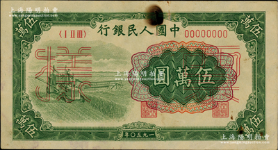 第一版人民幣“收割機(jī)”伍萬圓票樣，正背共2枚；俄國藏家出品，有銹斑，原票七至八成新