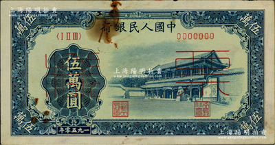 第一版人民幣“新華門”伍萬圓票樣，正背共2枚；俄國藏家出品，有銹斑，原票七至八成新