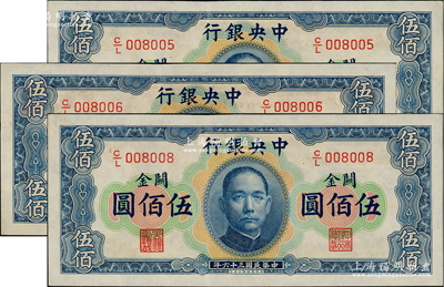 民國三十六年（1947年）中央銀行關金華德路版橫式伍佰圓共3枚，其中2枚連號、1枚跳號，資深藏家出品，九八至全新