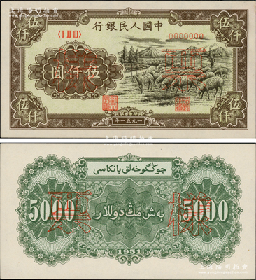第一版人民幣1951年維文版“綿羊圖”伍仟圓票樣，正背共2枚，前輩藏家出品，原汁原味，九八至全新
