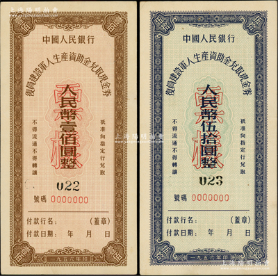 1956年中國人民銀行復(fù)員建設(shè)軍人生產(chǎn)資助金兌取現(xiàn)金券伍拾圓、壹佰圓票樣共2枚全套，臺(tái)灣藏家出品，九八成新