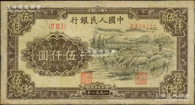 第一版人民幣1951年維文版“綿羊圖”伍仟圓，有修補(bǔ)，七成新