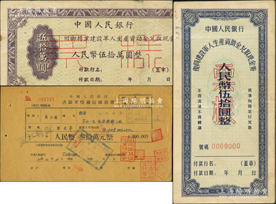 中國人民銀行票券3種，詳分：1954年回鄉(xiāng)轉(zhuǎn)業(yè)建設(shè)軍人生產(chǎn)資助金兌取現(xiàn)金券伍拾萬圓僅正面票樣；1956年復(fù)員建設(shè)軍人生產(chǎn)資助金兌取現(xiàn)金券伍拾圓票樣；1954年志愿軍特種信匯憑證叁拾萬元；八成新
