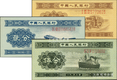 第二版人民幣1953年長(zhǎng)號(hào)券壹分、貳分、伍分共3枚不同，全新