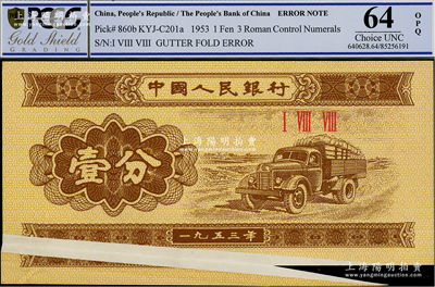 第二版人民幣1953年壹分，錯(cuò)版券·左下有較大折白與福耳，堪稱難得佳品；臺(tái)灣藏家出品，九八成新
