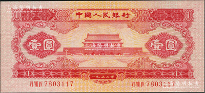第二版人民幣1953年紅壹圓，乃屬歷史同時(shí)期之老假票，全新