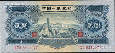 第二版人民幣1953年貳圓，九八成新