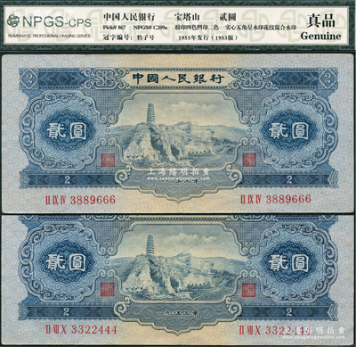第二版人民幣1953年貳圓共2枚，其尾號(hào)分別為444和666豹子號(hào)，頗為難得，八五至九成新，敬請(qǐng)預(yù)覽
