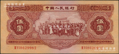 第二版人民幣1953年伍圓，前輩藏家出品，原票九五成新