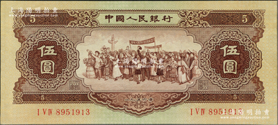 第二版人民幣1956年伍圓，九五成新