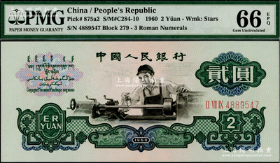 第三版人民幣“車工”貳圓，全新