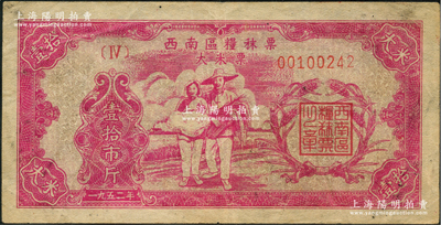 1952年西南區糧秣票大米票壹拾市斤，形制美觀，八成新