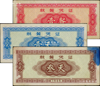 1965年就餐憑證壹餐、壹天、叁天共3枚不同，發行于抗美援越時代，原票七五至八成新，敬請預覽
