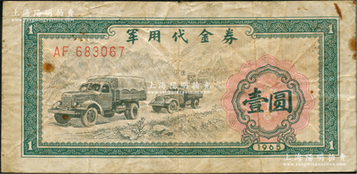 1965年軍用代金券壹圓，原票七成新