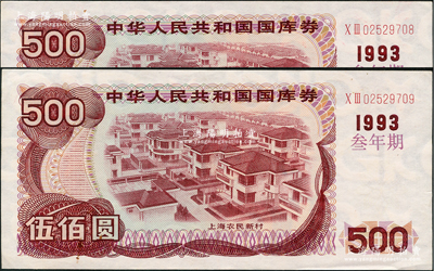 1993年中華人民共和國國庫券（叁年期）伍佰圓共2枚連號，九成新