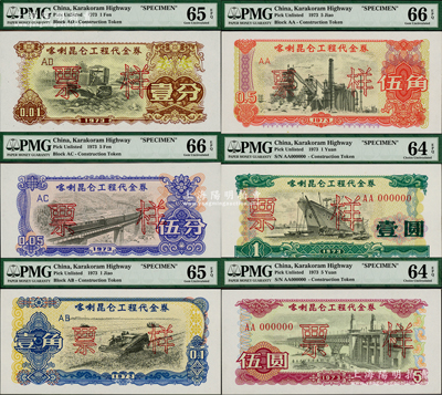 1973年喀喇昆侖工程代金券壹分、伍分、壹角、伍角、壹圓、伍圓票樣共6枚大全套，此種全套票樣存世極為罕見，九八至全新，敬請預覽和珍視