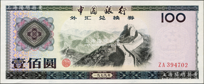 1979年中國銀行外匯券壹佰圓，九八至全新
