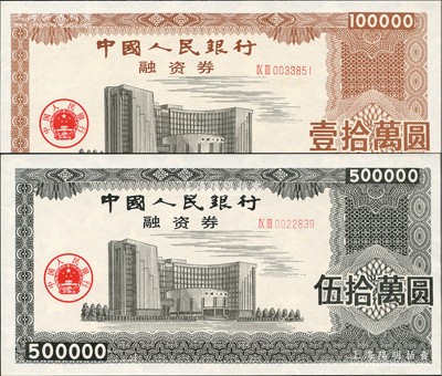 中國人民銀行融資券（1993年）壹拾萬圓、伍拾萬圓共2枚不同，上印總行大樓圖，熒光防偽，且內有五星水印；此券發行于1993年5月7日，為此人行曾發布有《中國人民銀行融資券管理暫行辦法》；罕見，全新