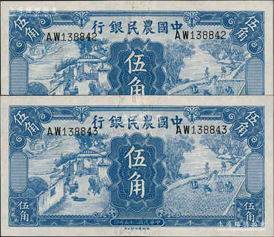 民國二十五年（1936年）中國農民銀行德納羅版伍角共2枚連號，資深藏家出品，全新