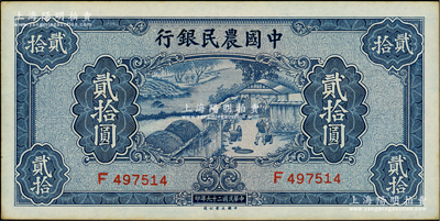 民國二十九年（1940年）中國農民銀行貳拾圓，資深藏家出品，原票未折九五成新