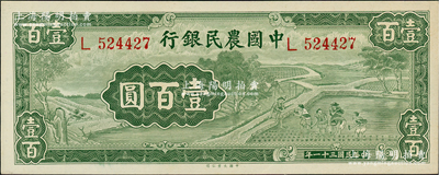 民國三十一年（1942年）中國農民銀行大業版壹百圓，單字軌，資深藏家出品，九八成新