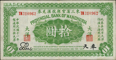 民國十一年（1922年）東三省官銀號匯兌券大洋拾圓，雙字軌，奉天地名；資深藏家出品，八成新