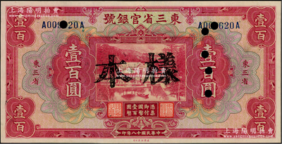民國十八年（1929年）東三省官銀號壹百圓，正票改樣本，東三省地名，上印北京香山雙清別墅圖；資深藏家出品，九八成新