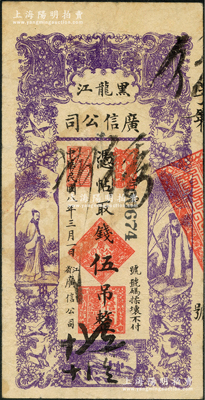 民國八年（1919年）黑龍江廣信公司伍吊，背蓋“黑龍江總商會驗訖”章；資深藏家出品，八成新
