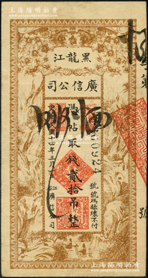 民國十四年（1925年）黑龍江廣信公司貳拾吊，資深藏家出品，八成新