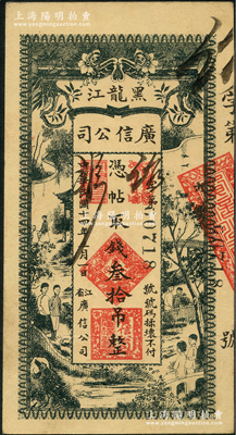 民國十四年（1925年）黑龍江廣信公司叁拾吊，資深藏家出品，近九成新