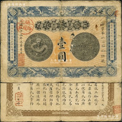 光緒三十三年（1907年）安徽裕皖官錢局壹圓，加蓋“駐六裕皖莊”（六安）地名圓戳，正背圖文清晰；資深藏家出品，紙張硬挺，唯惜中有小破損，原票七成新